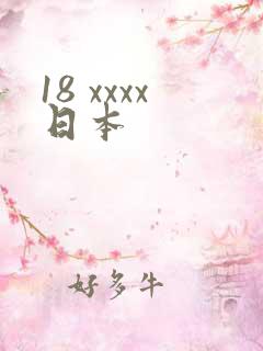 18 xxxx日本