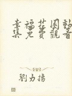 幸福花园动漫全集免费观看完整版