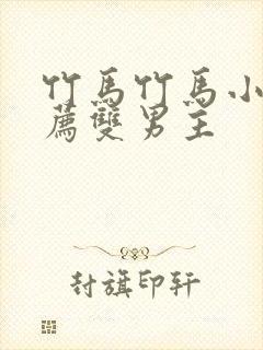 竹马竹马小说推荐双男主