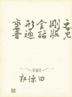 变形金刚之起源普通话版免费观看国语版