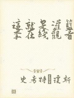 这就是灌篮第三季在线观看免费完整版