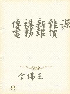 传祺新能源车纯电动报价