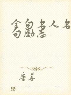 金句名人名言短句励志