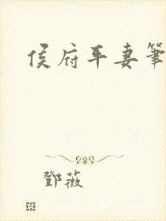 侯府平妻笔趣阁