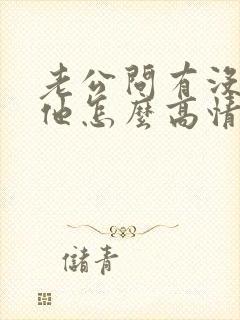 老公问有没有想他怎么高情商回复