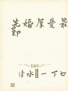 先婚厚爱最新章节