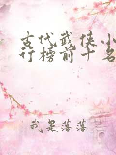 古代武侠小说排行榜前十名