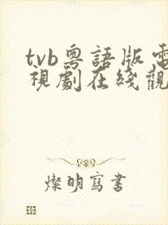 tvb粤语版电视剧在线观看