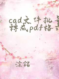 cad文件批量转成pdf格式