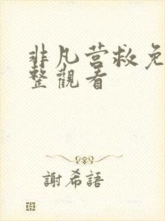 非凡营救免费完整观看