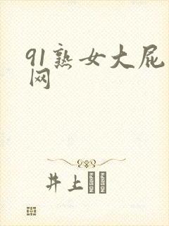 91熟女大屁股网