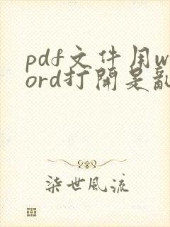 pdf文件用word打开是乱码