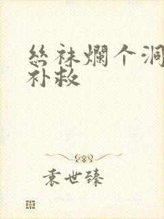丝袜烂个洞怎么补救