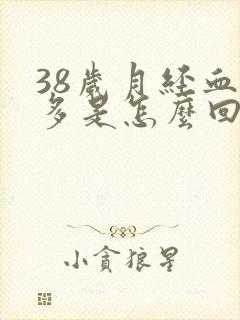 38岁月经血块多是怎么回事