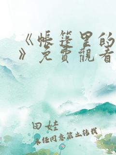 《帐篷里的秘密》免费观看全集