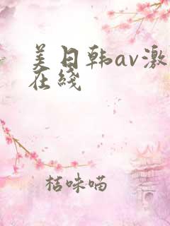 美日韩av激情在线