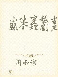 小伙穿越古代当县令短剧免费观看