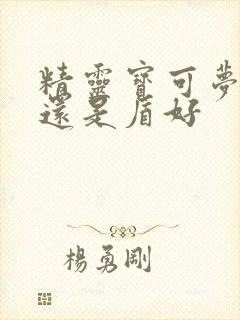 精灵宝可梦剑好还是盾好