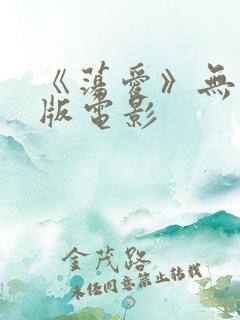《荡爱》无删减版电影
