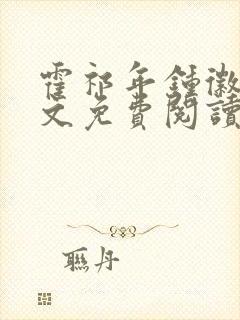 霍祁年钟徽音全文免费阅读