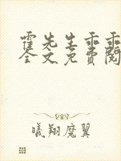 霍先生乖乖宠我全文免费阅读