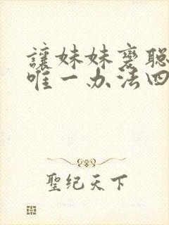 让妹妹变聪明的唯一办法四集在线观看