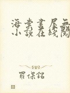 海棠书屋无弹窗小说在线阅读全文