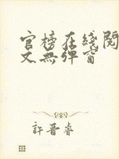 官榜在线阅读全文无弹窗