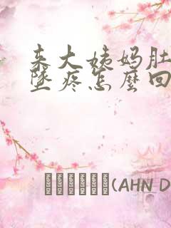 来大姨妈肚子下坠疼怎么回事