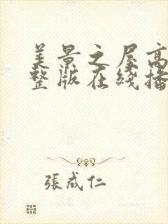 美景之屋高清完整版在线播放