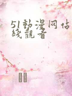 51动漫网站在线观看