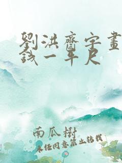 刘洪斋字画多少钱一平尺
