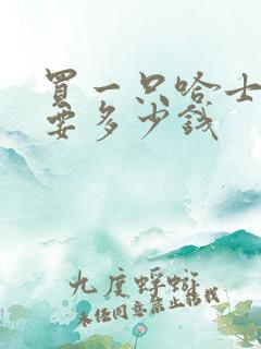 买一只哈士奇犬要多少钱