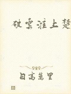 破云淮上楚慈
