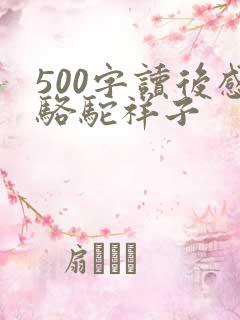 500字读后感骆驼祥子