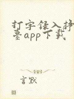打字录入挣钱平台app下载