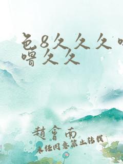 色8久久久噜噜噜久久