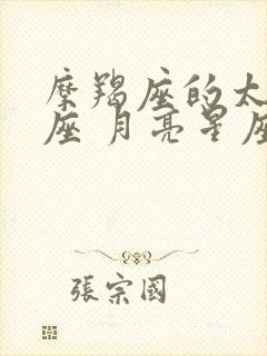 摩羯座的太阳星座 月亮星座 上升星座
