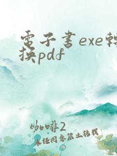 电子书exe转换pdf