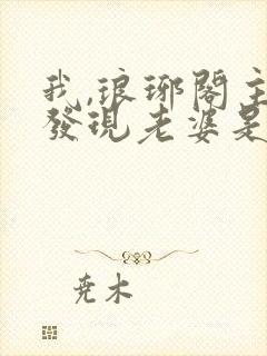 我,琅琊阁主,发现老婆是女帝短剧