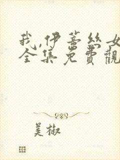 我,伊蒂丝女皇全集免费观看