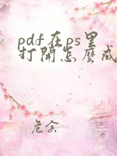 pdf在ps里打开怎么成了马赛克了