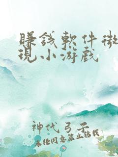 赚钱软件微信提现小游戏