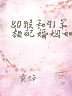 80猴和91羊相配婚姻如何