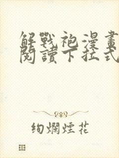 解战袍漫画免费阅读下拉式六漫画