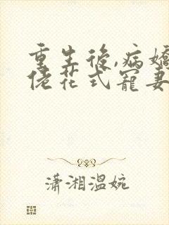 重生后,病娇大佬花式宠妻