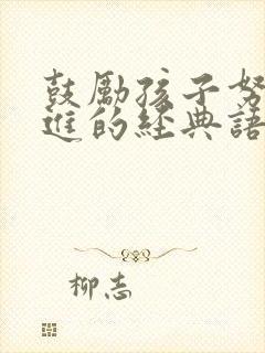 鼓励孩子努力上进的经典语句