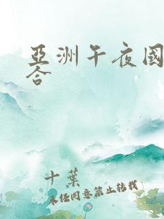 亚洲午夜国产综合
