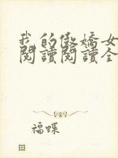 我的傲娇女总裁阅读阅读全文
