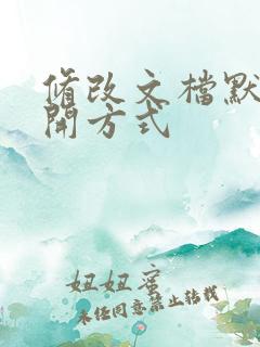 修改文档默认打开方式